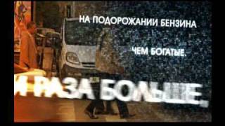 Даешь бензин по 15 рублей! Против цен на топливо 2011.(, 2011-02-13T18:21:33.000Z)