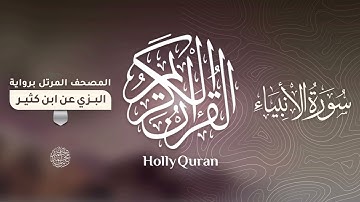 سورة الأنبياء برواية البزي عن ابن كثير للقارئ الشيخ د.أحمد ديبان