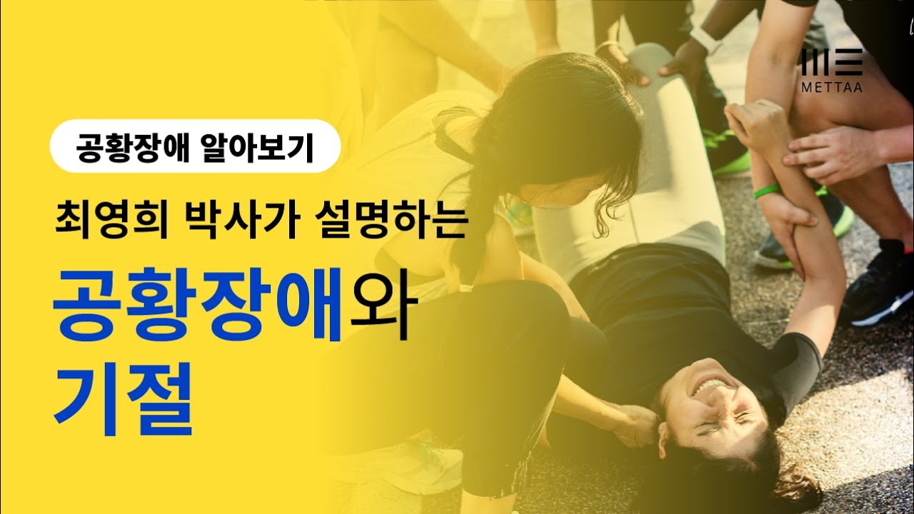 최영희 박사가 설명하는 공황장애와 기절 (공황발작 오해와 편견3) - YouTube