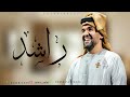 زفة عريس باسم راشد - يا راشد زين الشباب حسين الجسمي