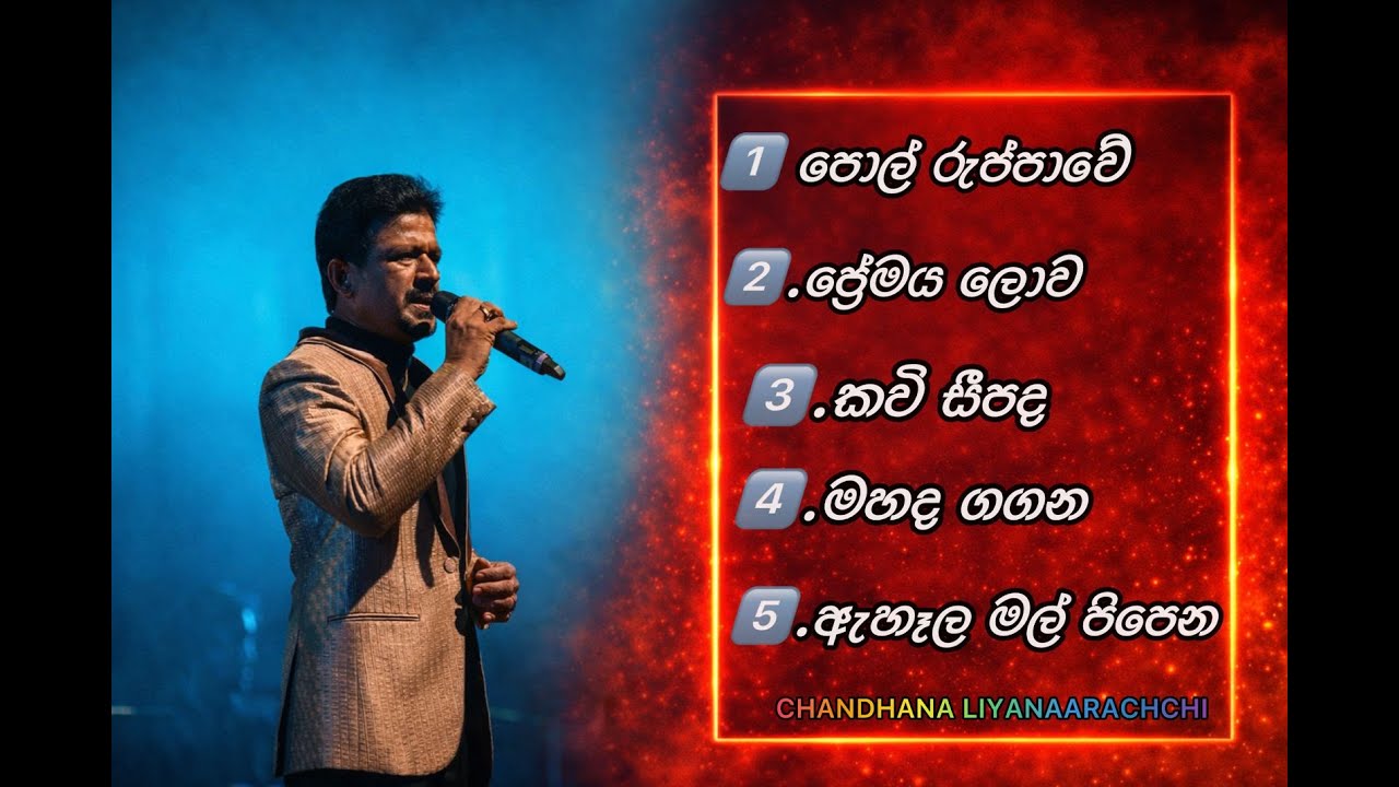 Chandana Liyanarachchi best song collection චන්දන ලියනාරච්චි හොදම සිංදූ