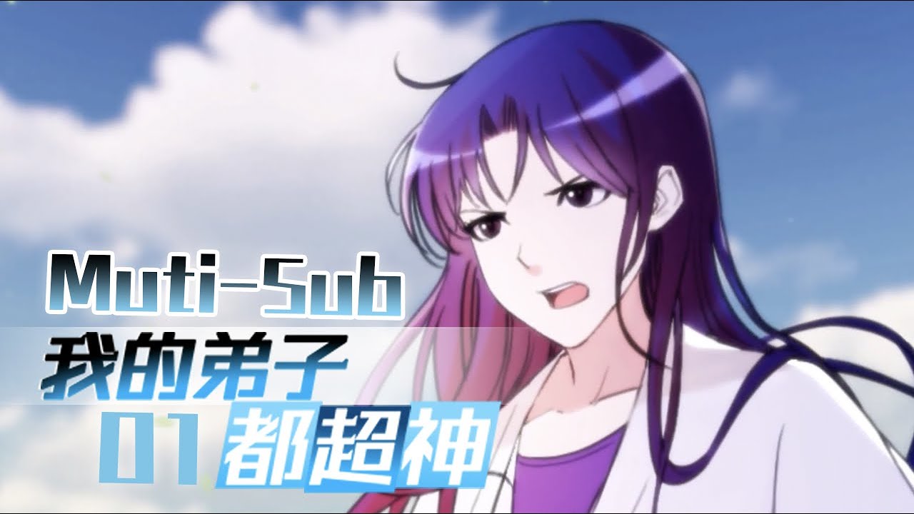 【Muti-Sub】《我的弟子都超神》第01集 满级宗主穿越异界｜My disciples are super gods EP01
