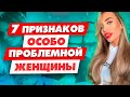 Осторожно! На этой проблемной женщине ты захочешь жениться | Проблемная девушка