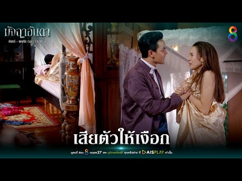 ทาง ไป เกาะ เกร็ด  2022 New  เสียตัวให้เงือก | Joy มัจฉาอันดา EP26 | ช่อง8