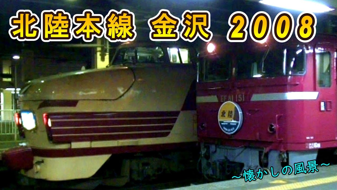【“夜行列車”3連発!!】 北陸本線 金沢 2008 【～懐かしの風景～】