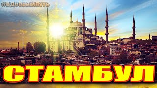 СТАМБУЛ 2020. ГОРОД КОНТРАСТОВ. Instanbul Turkey