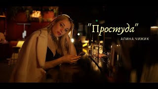 Алина Чижик - Простуда (Премьера клипа 2023)