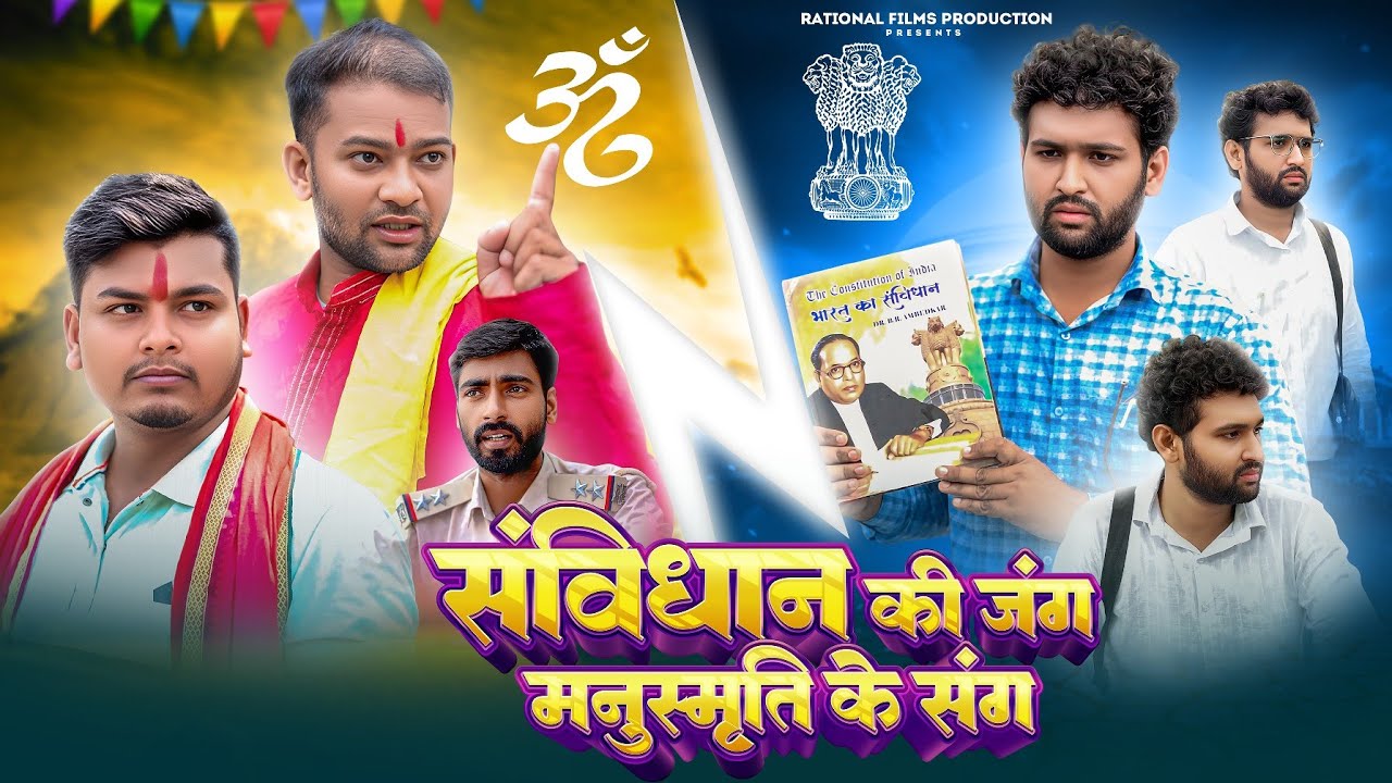 Samvidhan Ki Jung Manusmriti Ke Sang | संविधान की जंग मनुस्मृति के संग | Rational Films Production 