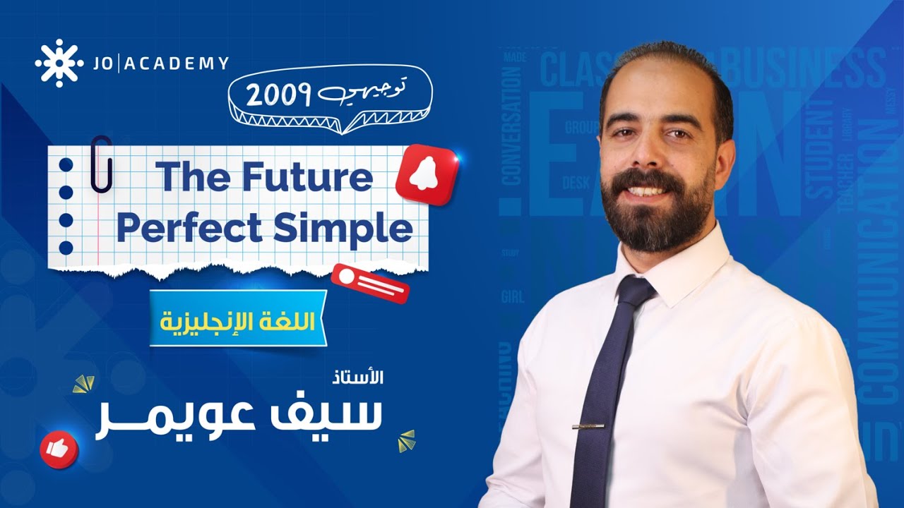 قاعدة The Future Perfect Simple بطريقة سهلة وواضحة 👌 مع أ. سيف عويمر