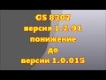 GS 8307 прошивка приемника с 1.7.91 на 1.0.015