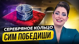 ПРАВОСЛАВНЫЕ УКРАШЕНИЯ. КОЛЬЦО СИМ ПОБЕДИШИ. НАТАЛЬЯ ЗАХАРОВА