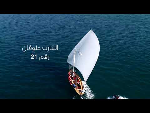 سباق اليوم الوطني للقوارب الشراعية المحلية الفائز بالمركز الثاني