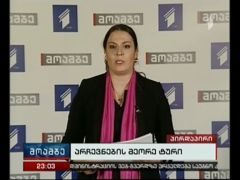 არჩევნების პირველადი შედეგები - ბოლო მონაცემები ცესკო-დან