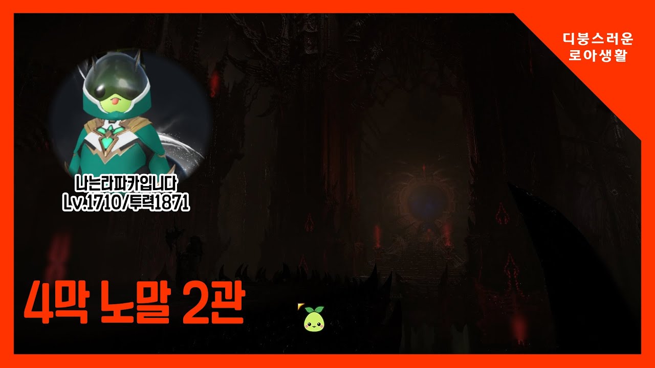 [로스트아크] 중수디트 라파카의 4막 노말 2관 아르모체 데뷔전 (Lv1700/투력1871) 10월 3일 처음가던날 드럽게 못하네