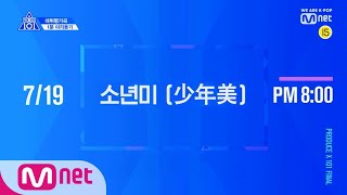 PRODUCE X 101 [최초공개] ♬소년미(少年美)ㅣ데뷔평가곡 1분 미리듣기 190719 EP.12