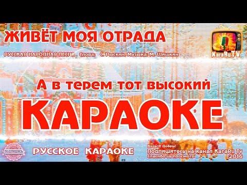 Караоке - "Живёт моя отрада" Русская Народная песня | Russian folk song KaraRuTv