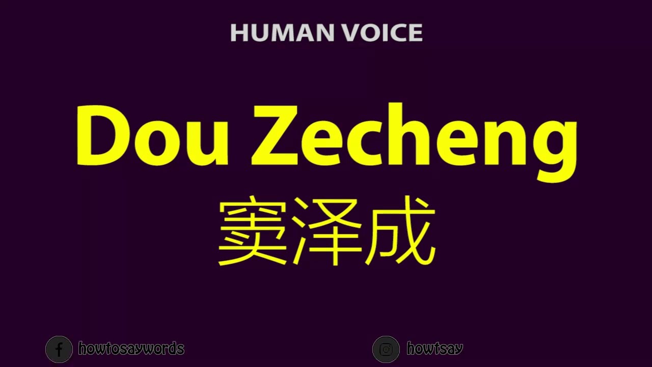 How To Pronounce Dou Zecheng 窦泽成