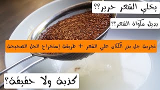 طريقة إستخراج جل بذور الكتان بدون حرارة ✅ + تجربتي كاملة لجل بذور الكتان علي الشعر ؟