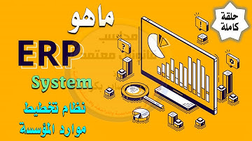 ماهى برامج ERP - ومميزاته وعيوبه - حلقة كاملة