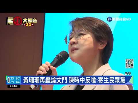 黃珊珊再轟論文門 陳時中反嗆:寄生民眾黨｜華視新聞 20221103