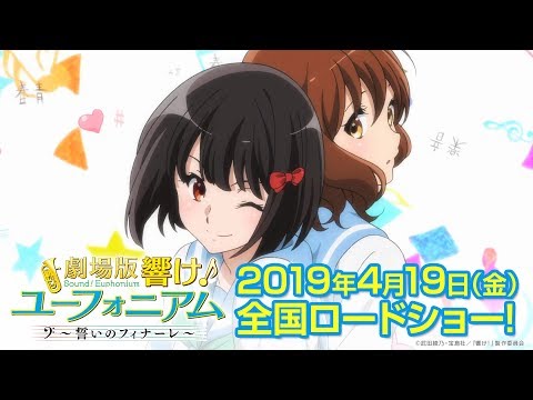 『劇場版 響け！ユーフォニアム～誓いのフィナーレ～』特報