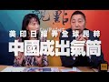 '20.07.09【觀點│正經龍鳳配】Pt.2 美印日操弄全球民粹 中國成出氣筒