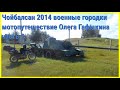 Видео Олега Гафыкина, Монголия, г. Чойбалсан, территория 456 МСП