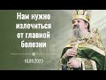 &quot;Нам нужно излечиться от ГЛАВНОЙ болезни&quot;. Проповедь о. Андрея Лемешонка. 10.09.2023 г.