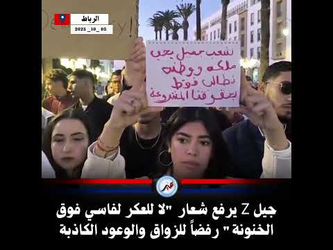 جيل  يرفع شعار لا للعكر لفاسي فوق الخنونة رفضا للزواق والوعود الكاذبة