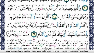 سورة الرعد مكتوبة محمد جبريل Surah Al Raad Mohammd Jpreel برواية حفص عن عاصم