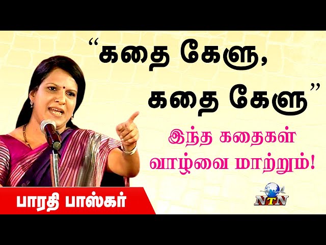 Bharathi Baskar   Motivation Speech | பாரதி பாஸ்கர் பேச்சு | Tamil Motivation Speech | NTN Nagai class=