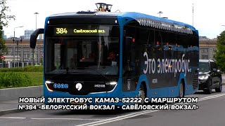 Новый Электробус Камаз-52222 С Маршрутом 384 Белорусский Вокзал - Савёловский Вокзал