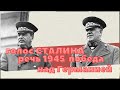 речь сталина о победе над германией 1945 реальный голос вождя СССР