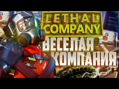 Видео: Lethal Company - Новые Танцы в Летал Компани Смешные Моменты #22