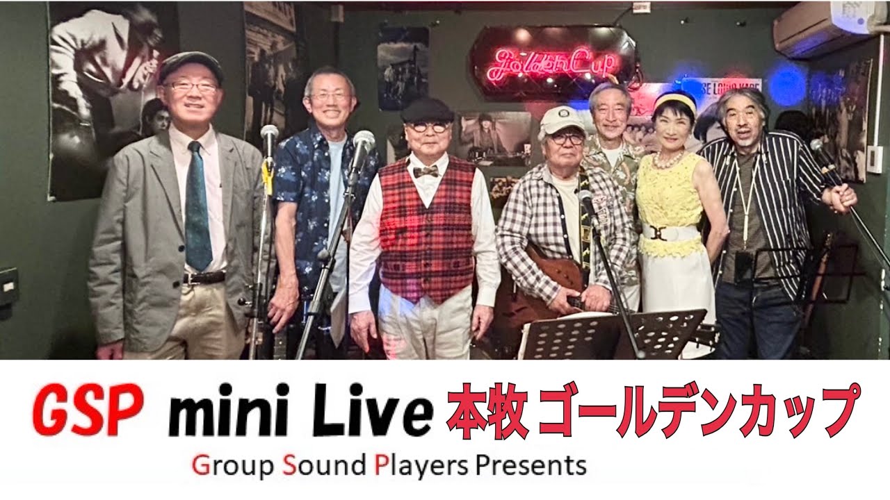【GSP】横浜本牧ゴールデンカップ〈GS•8曲ダイジェスト〉説明欄にセトリあります2025.4.29#グループサウンズ#ライブ#GS