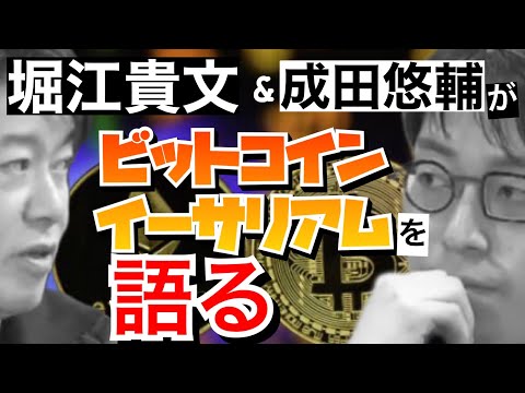 【成田悠輔×堀江貴文】が考える。ビットコインの戦略・イーサリアムの展望