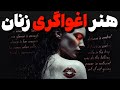 اسرار روانشناسی زنان که مردها را شیفته می کند دیدگاه یونگ درباره جذابیت و کنترل ذهن