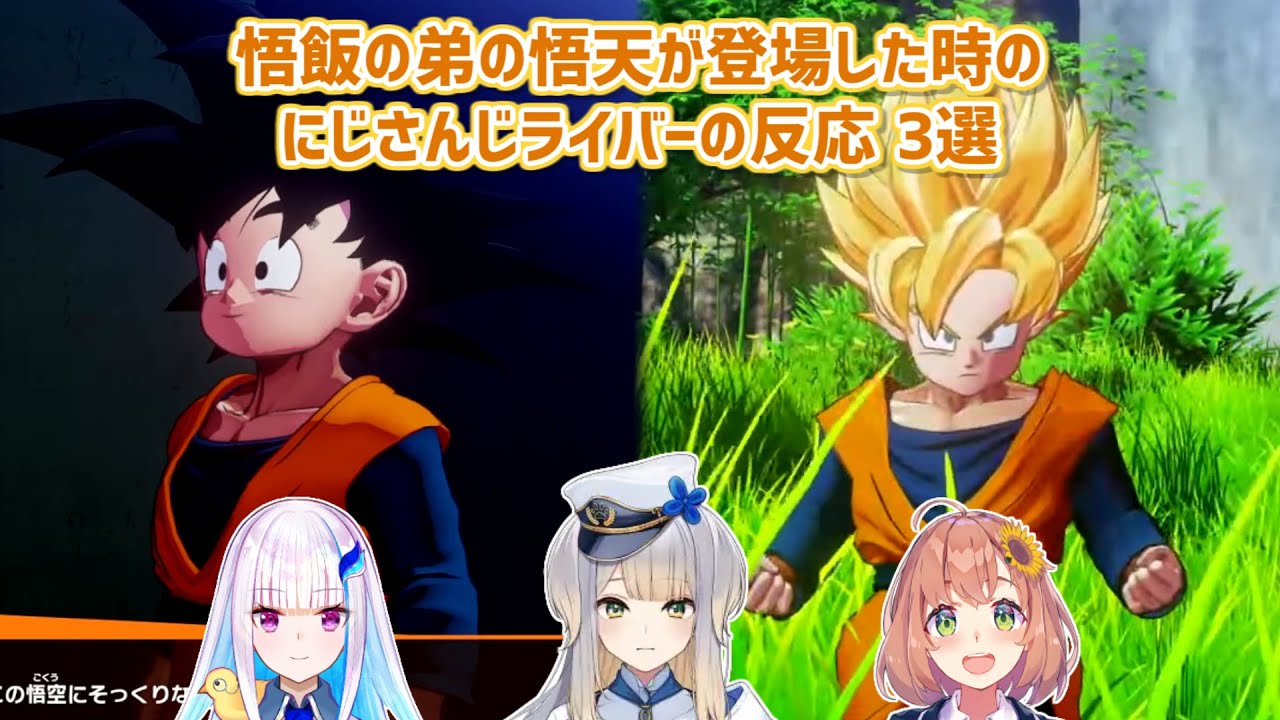【ドラゴンボールZ KAKAROT】悟飯の弟の悟天が登場した時のにじさんじライバーの反応 3選【にじさんじ切り抜き】