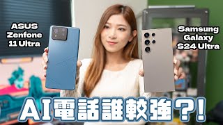 ASUS Zenfone 11 Ultra一星期用後感！對比Samsung S24 Ultra AI功能誰較強？實測錄音轉文字/語音翻譯準確度｜附攝力測試【Pinky Talks Gadget】