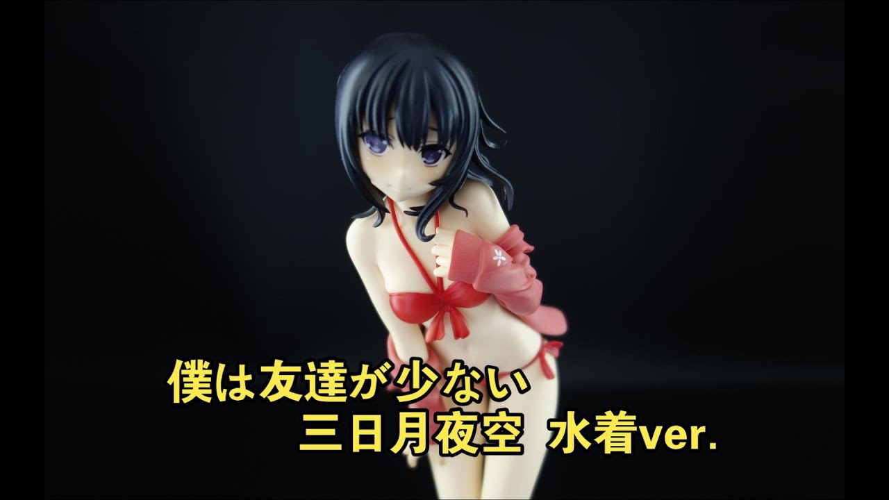 博哥分享】Alphamax 僕は友達が少ない三日月夜空水着ver. - YouTube