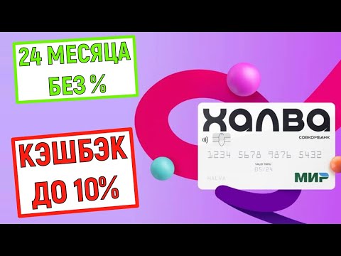 Карта Рассрочки ХАЛВА. 24 месяца без . Кэшбэк до 10