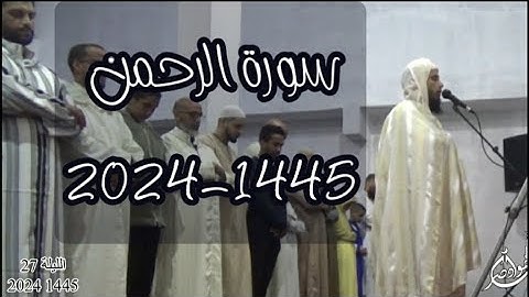 سورة الرحمن الليلة 27 رمضان 2024 1445