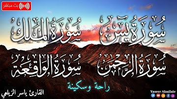 سورة يس + سورة الرحمن + سورة الواقعة + سورة الملك للرزق والشفاء القارئ ياسر الزيلعي