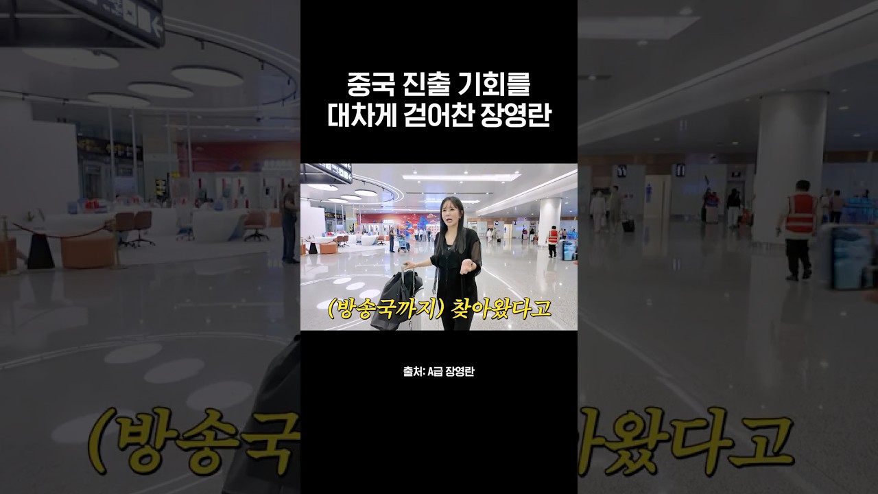 '이것' 때문에 중국 진출 못한다는 장영란