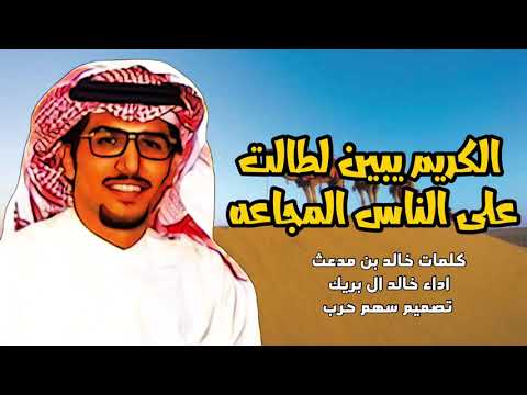 الكريم يبين لطالت على الناس المجاعه كلمات خالد بن مدعث اداء خالد ال بريك 2020