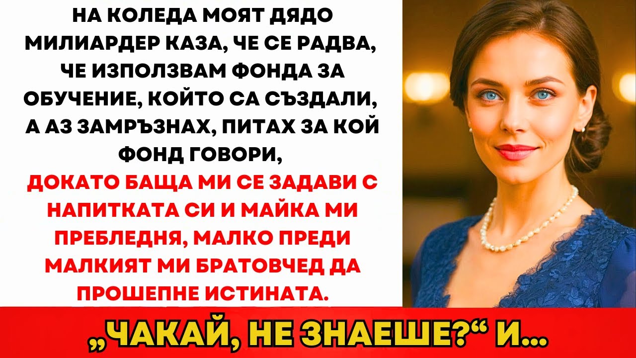 На Коледа Дядо Милиардерът Каза: „Радвам Се, Че Харчиш Парите За Образование...