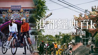 【公路車】港都經典百k著名觀光景點經典練車路線在地人都不知道的單車秘境一次到位單車路線高雄約騎ft.小喬