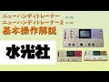 水光社 ニューハンディトレーナー HT-100 ニューハンディートレーナー HT-100｜株式会社水光社【公式】