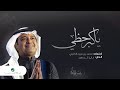 راشد الماجد   يا كبر حظي    النسخة الأصلية        