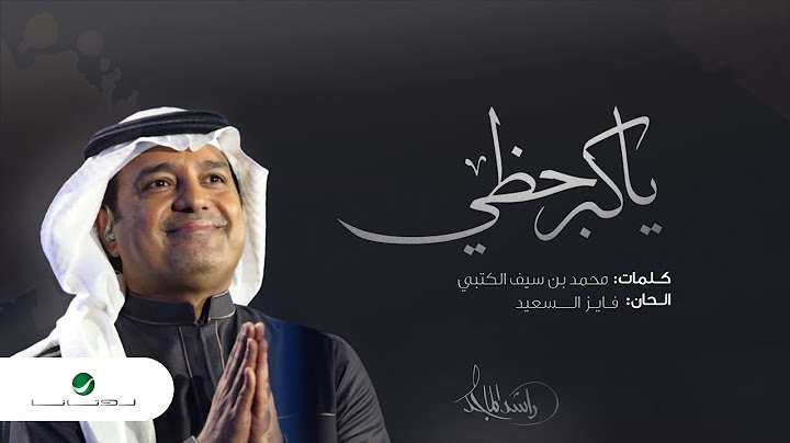 راشد الماجد - يا كبر حظي - (النسخة الأصلية) | 2021